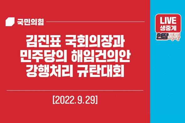 [Live] 김진표 국회의장과 민주당의 해임건의안 강행처리에 대한 규탄대회