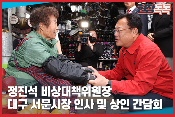 10월 13일 정진석 비상대책위원장 대구 서문시장 인사 및 상인 간담회