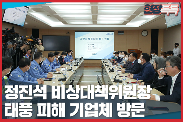 10월 13일 정진석 비상대책위원장, 태풍 피해 기업체 방문