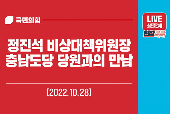 [Live] 10월 28일 정진석 비상대책위원장, 충남도당 당원과의 만남