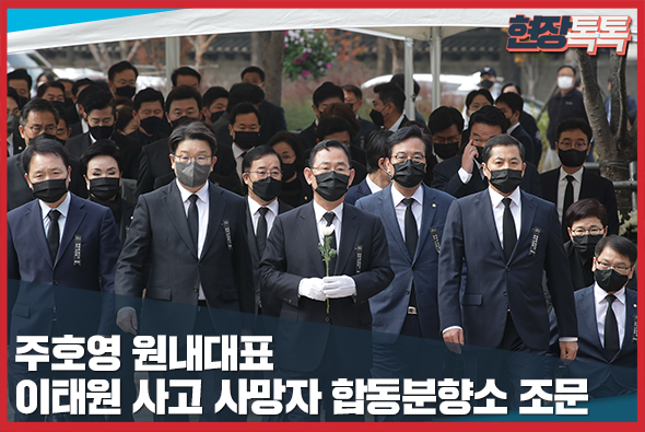 11월 1일 주호영 원내대표 이태원 사고 사망자 합동분향소 조문