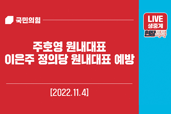 [Live] 11월 4일 주호영 원내대표, 이은주 정의당 원내대표 예방