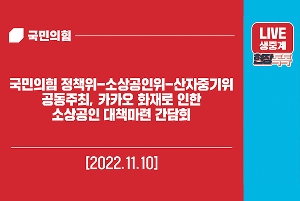 [Live] 11월 10일 국민의힘 정책위-소상공인위-산자중기위 공동주최, 카카오 화재로 인한 소상공인 대책마련 간담회