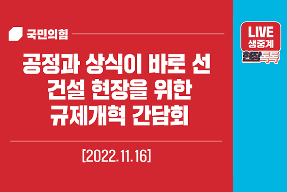 [Live] 11월 16일 공정과 상식이 바로 선 건설 현장을 위한 규제개혁 간담회