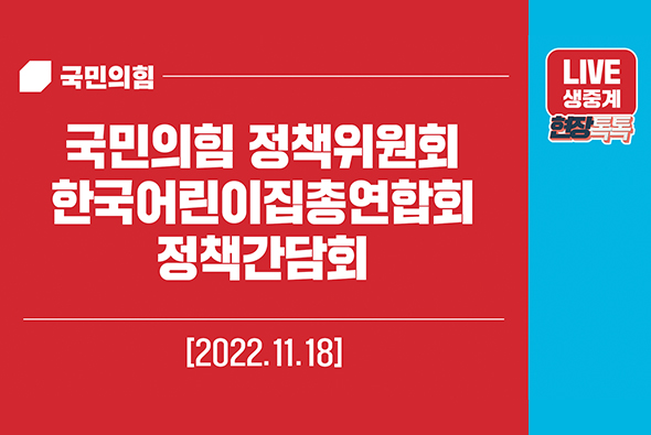 [Live] 11월 18일 국민의힘 정책위원회-한국어린이집총연합회 정책간담회