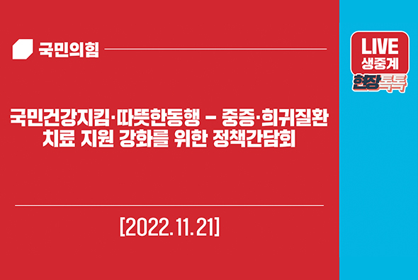 [Live] 11월 21일 국민건강지킴·따뜻한동행 - 중증·희귀질환 치료 지원 강화를 위한 정책간담회