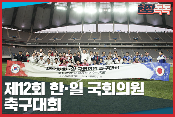 11월 26일 제12회 한·일 국회의원 축구대회