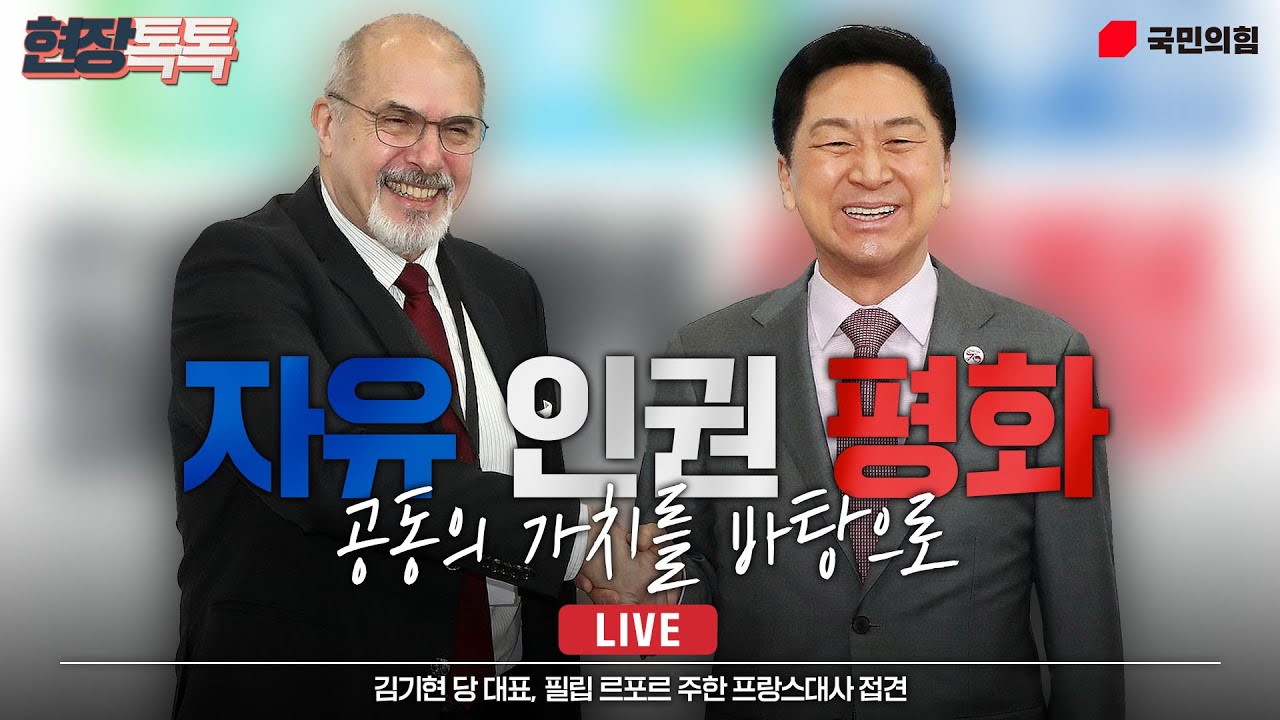 [Live] 4월 28일 김기현 당 대표 필립 르포르 주한 프랑스대사 접견