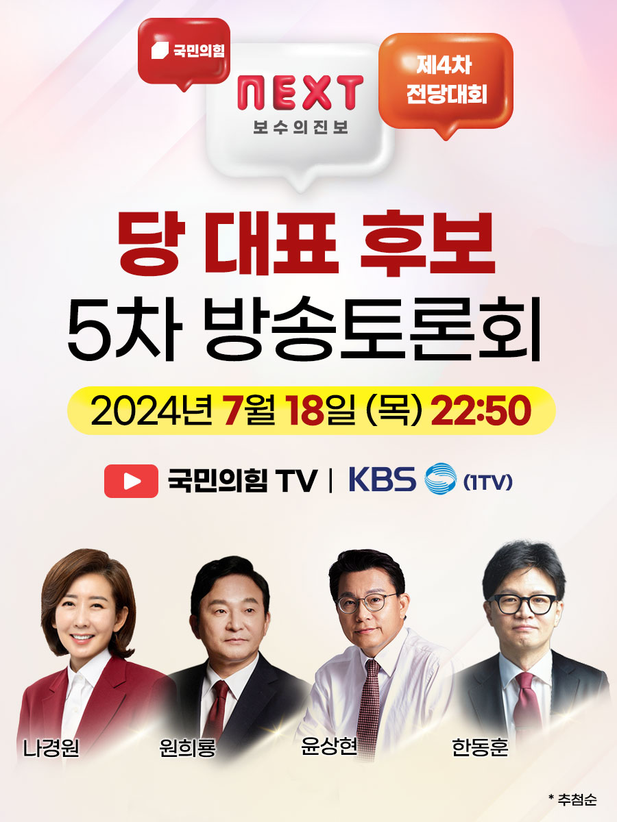 국민의힘 제4차 전당대회 당대표 후보 5차 방송토론회 (KBS)