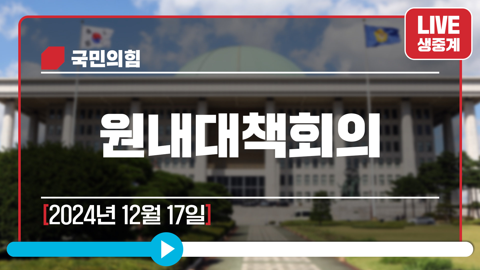 [Live] 12월 17일 원내대책회의