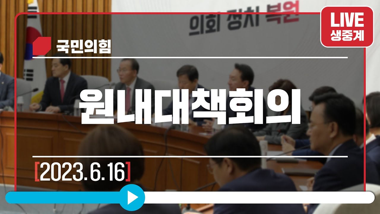 [Live] 6월 16일 원내대책회의