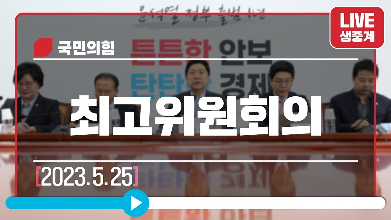 [Live] 5월 25일 최고위원회의