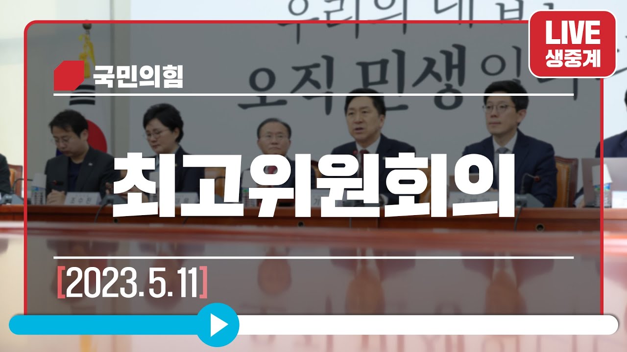 [Live] 5월 11일 최고위원회의(산불 피해 특별재난지역 지원을 위한 당원성금 전달식)