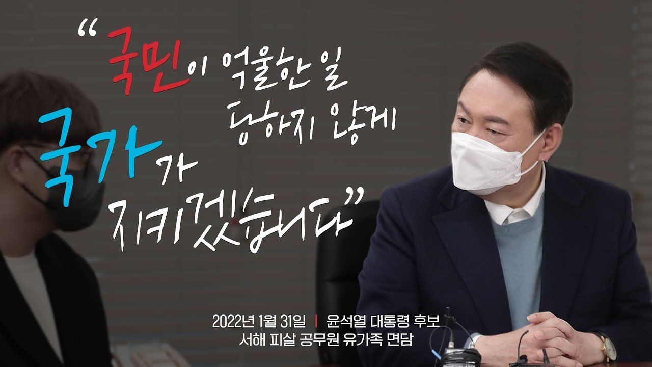 1월31일 윤석열 대통령후보 서해 피살 공무원 유가족 면담