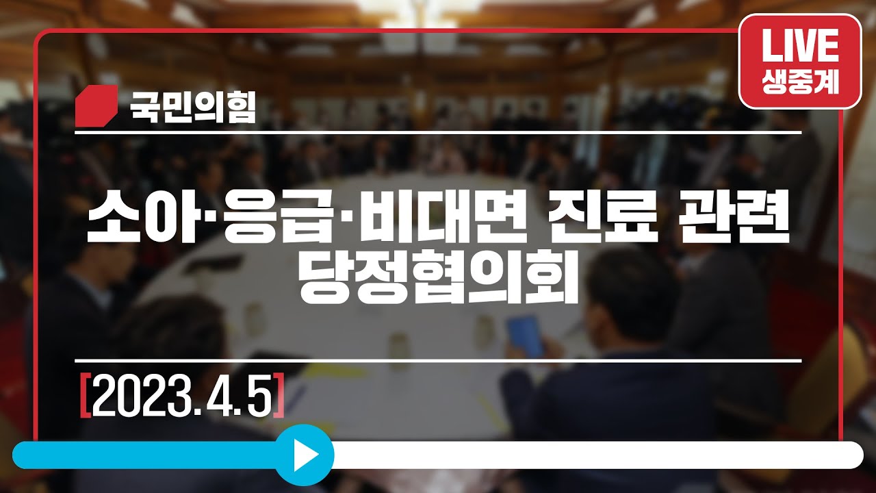 [Live] 4월 5일 소아·응급·비대면 진료 관련 당정협의회