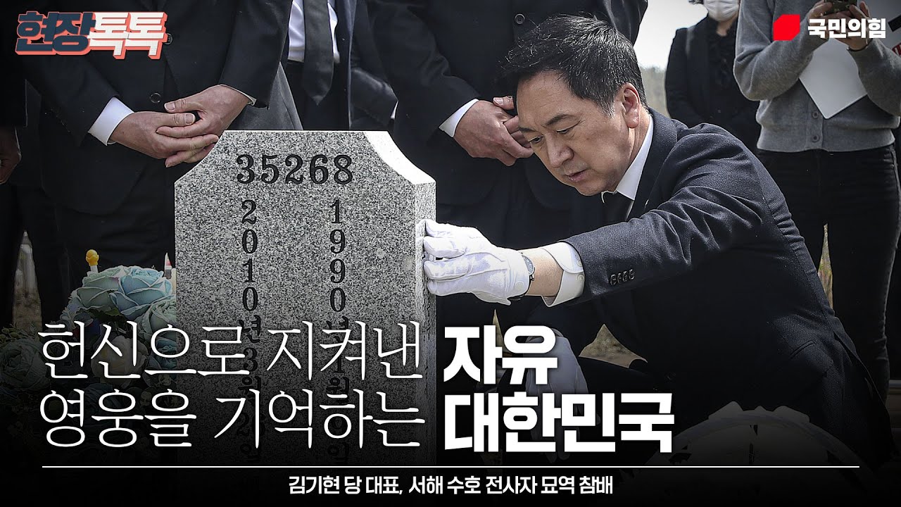 3월 24일 김기현 당 대표, 서해 수호 전사자 묘역 참배