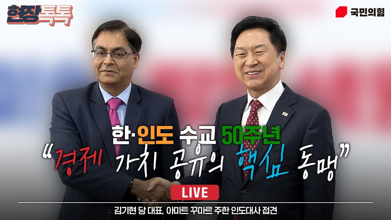 [Live] 4월 17일 김기현 당 대표, 아미트 꾸마르 주한 인도대사 접견