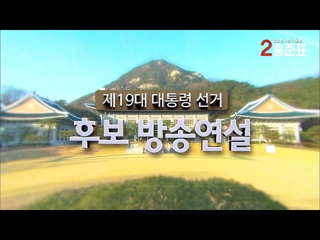 [기호2번 홍준표] 홍준표 대통령후보 방송연설 (2차,KBS)