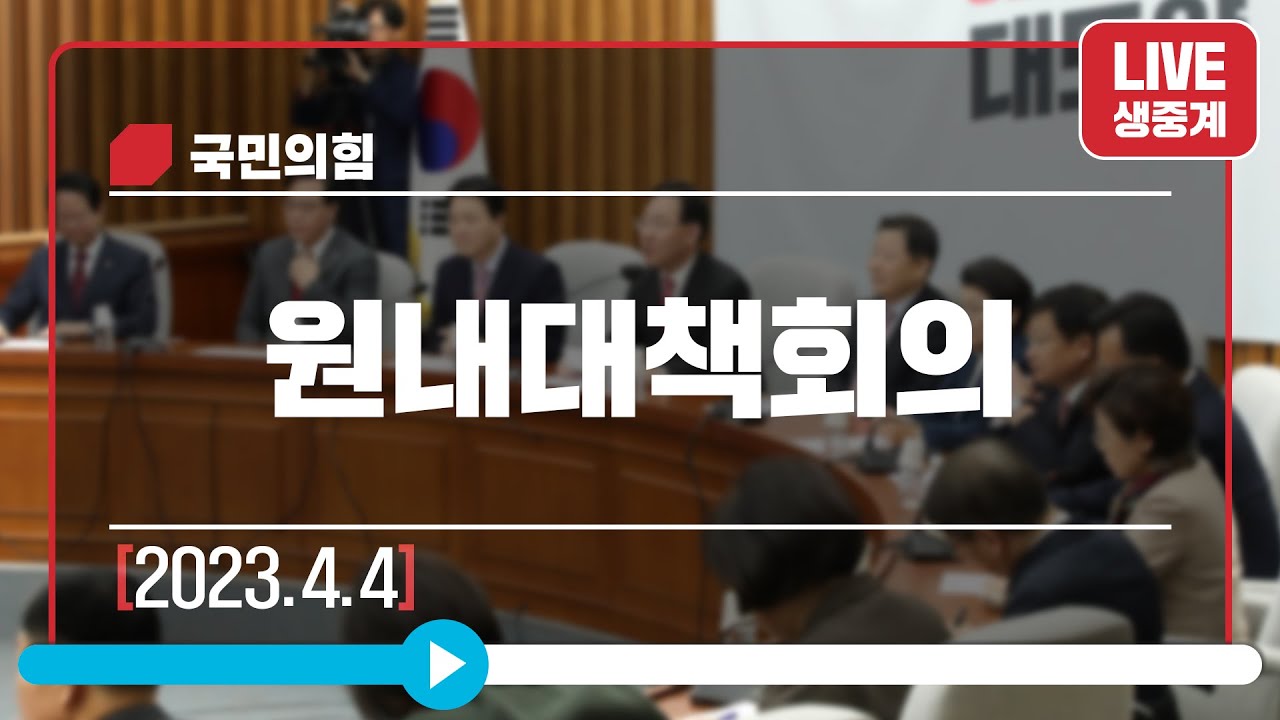 [Live] 4월 4일 원내대책회의