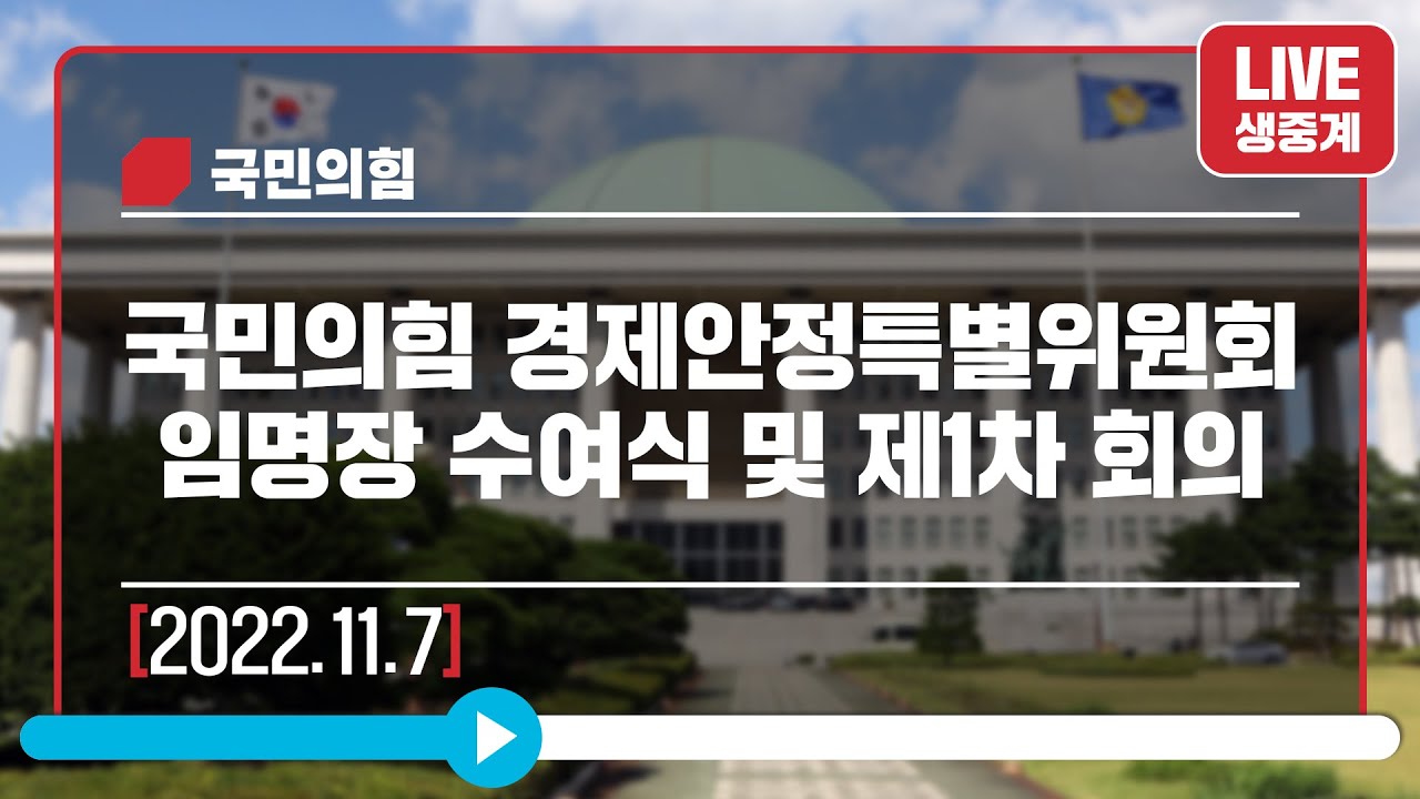 [Live] 11월 7일 국민의힘 경제안정특별위원회 임명장 수여식 및 제1차 회의