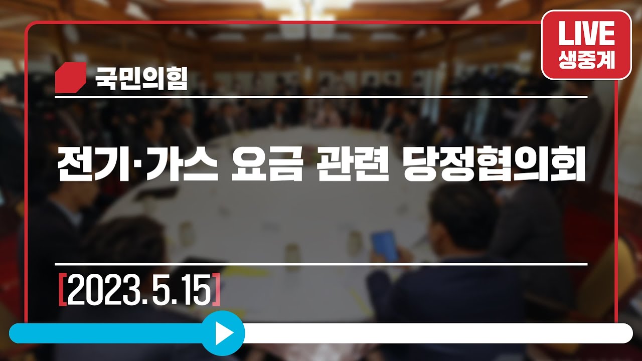 [Live] 5월 15일 전기·가스 요금 관련 당정협의회