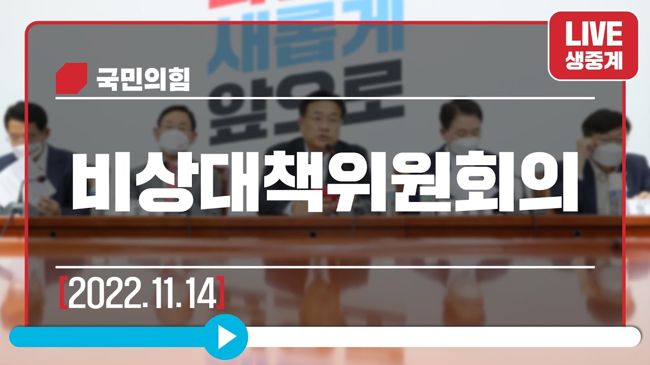 [Live] 11월 14일 비상대책위원회의