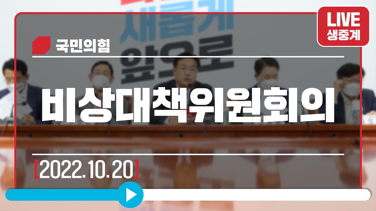 [Live] 10월 20일 비상대책위원회의