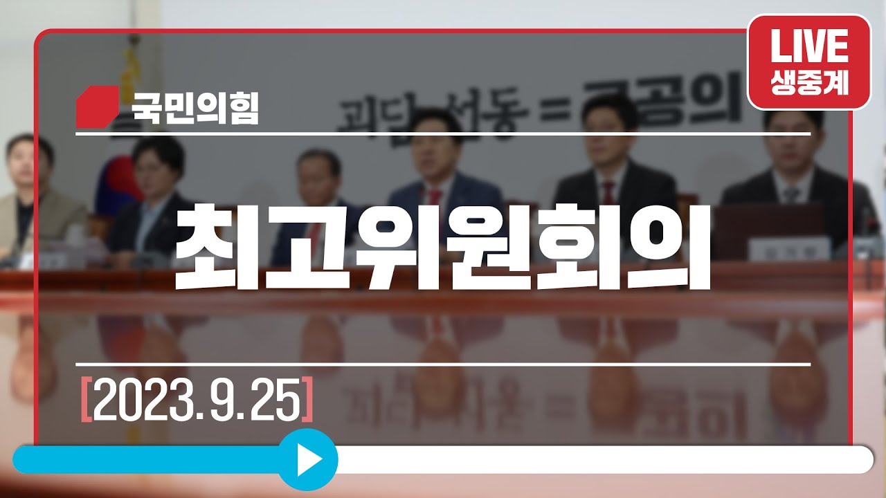 [Live] 9월 25일 최고위원회의