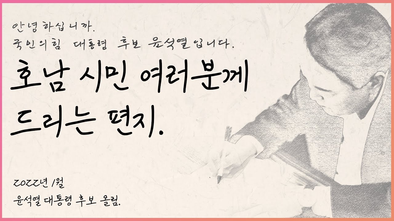 윤석열 대통령 후보, 호남 시민 여러분께 드리는 편지