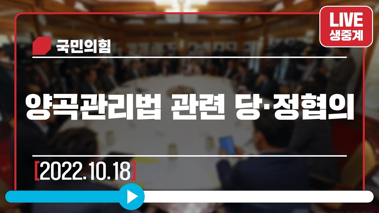 [Live] 10월 18일 양곡관리법 관련 당·정협의