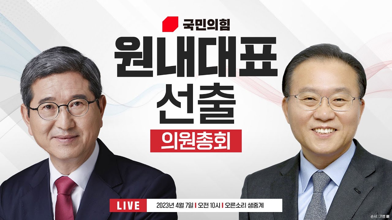 [Live] 4월 7일 2023 원내대표 선출 의원총회