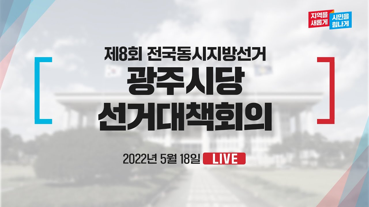 [Live] 5월 18일 제8회 전국동시지방선거 광주시당 선거대책회의