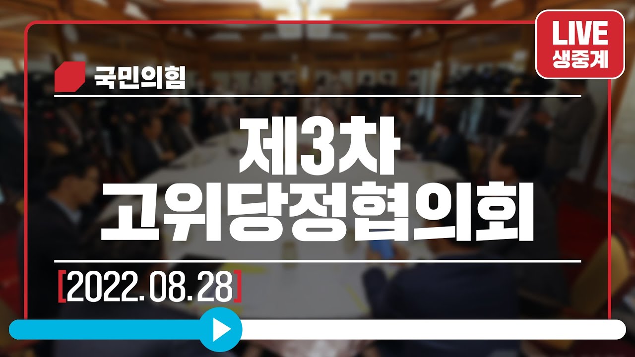 [Live] 8월 28일 제3차 고위당정협의회