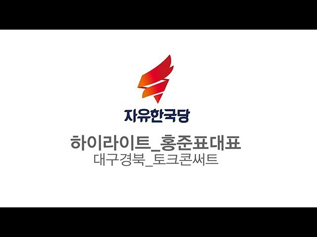 2018년 8월 16일 홍준표 대표 _대구 경북 토크콘서트