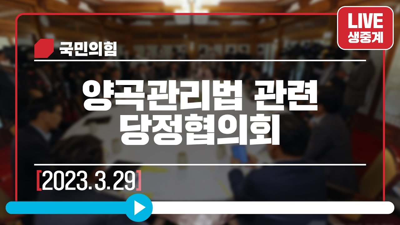 [Live] 3월 29일 양곡관리법 관련 당정협의회