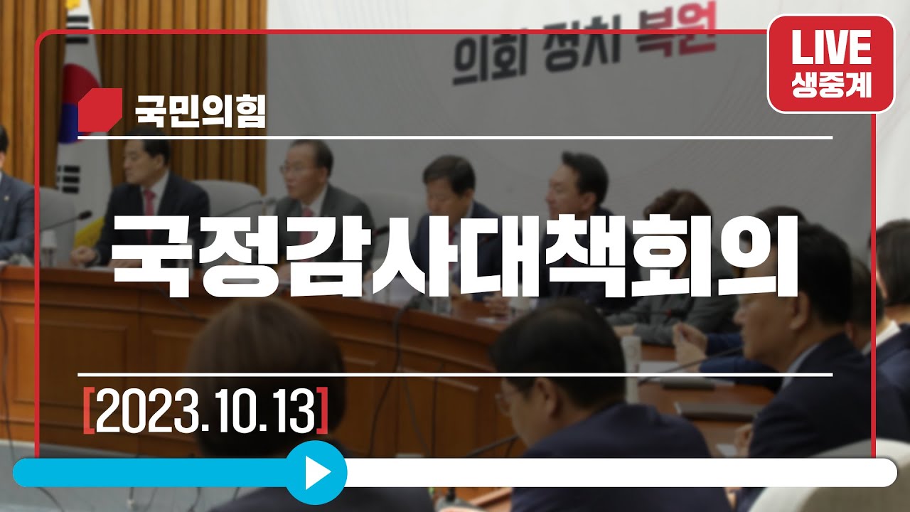 [Live] 10월 13일 국정감사대책회의