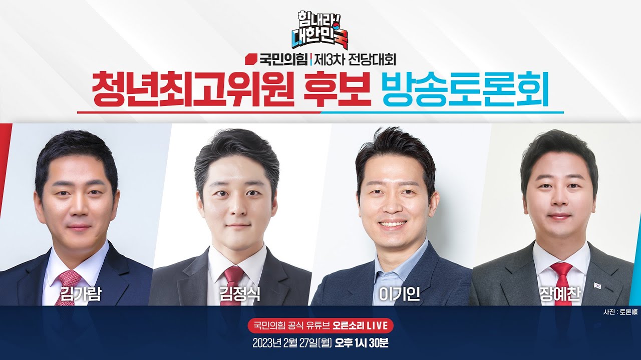 [Live] 2월 27일 제3차 전당대회 청년최고위원 후보 방송토론회 (오른소리)