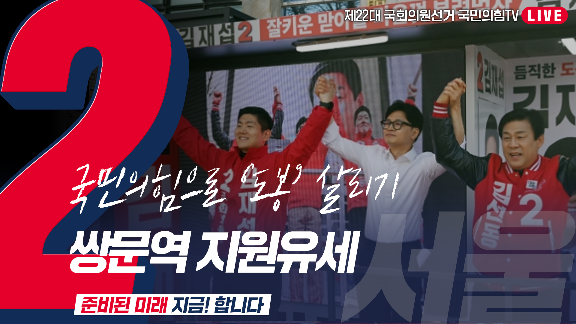 [Live] 4월 4일 ‘국민의힘으로 도봉살리기’ 쌍문역 지원유세