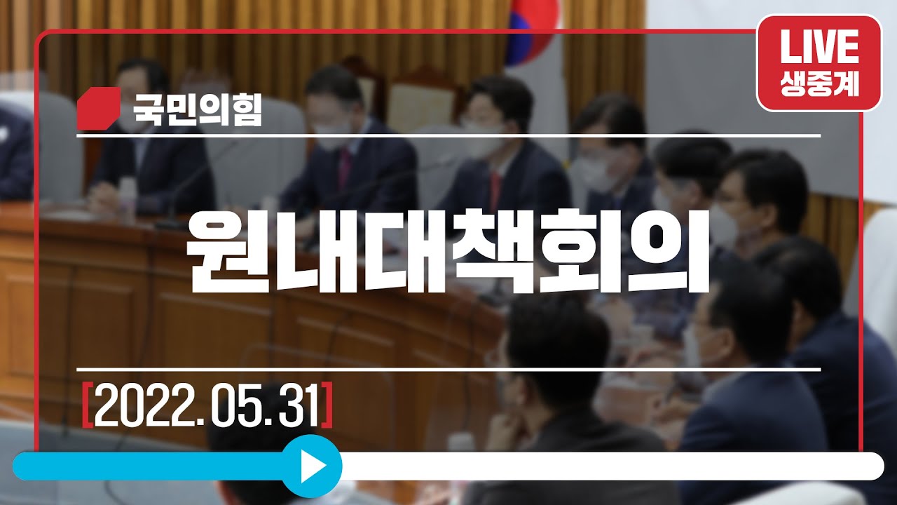 [Live] 5월 31일 원내대책회의