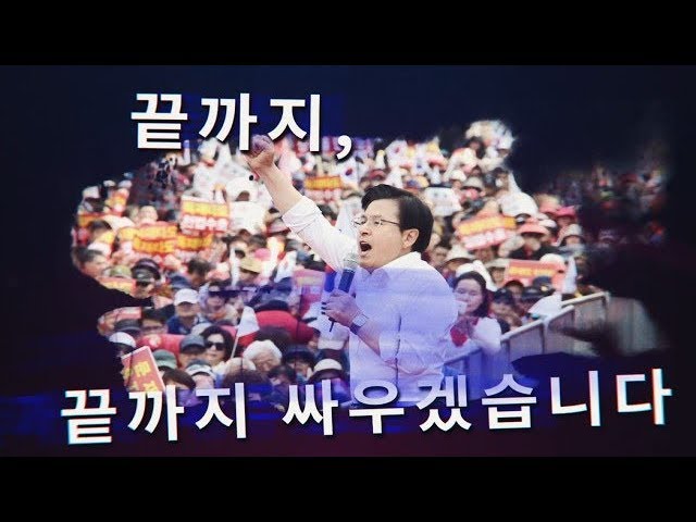 '문재인 stop! 국민이 심판합니다!' - 끝까지 싸우겠습니다