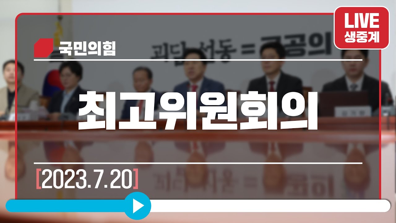 [Live] 7월 20일 최고위원회의