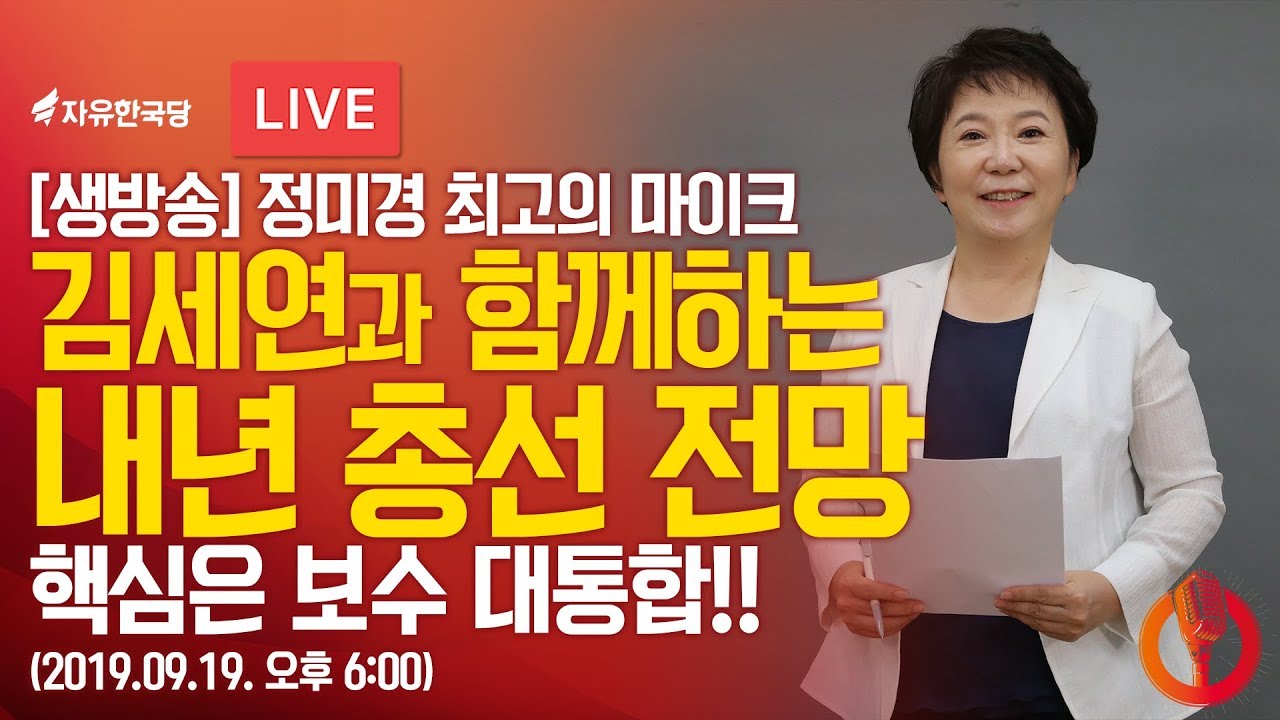 [Live : 정미경 최고의 마이크] 김세연과 함께하는 내년 총선 전망 (핵심은 보수 대통합!!)