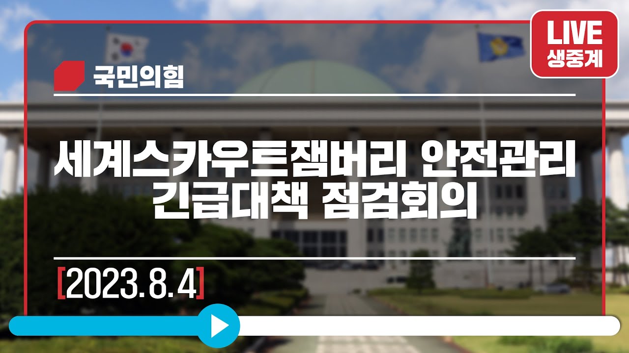 [Live] 8월 4일 세계스카우트잼버리 안전관리 긴급대책 점검회의