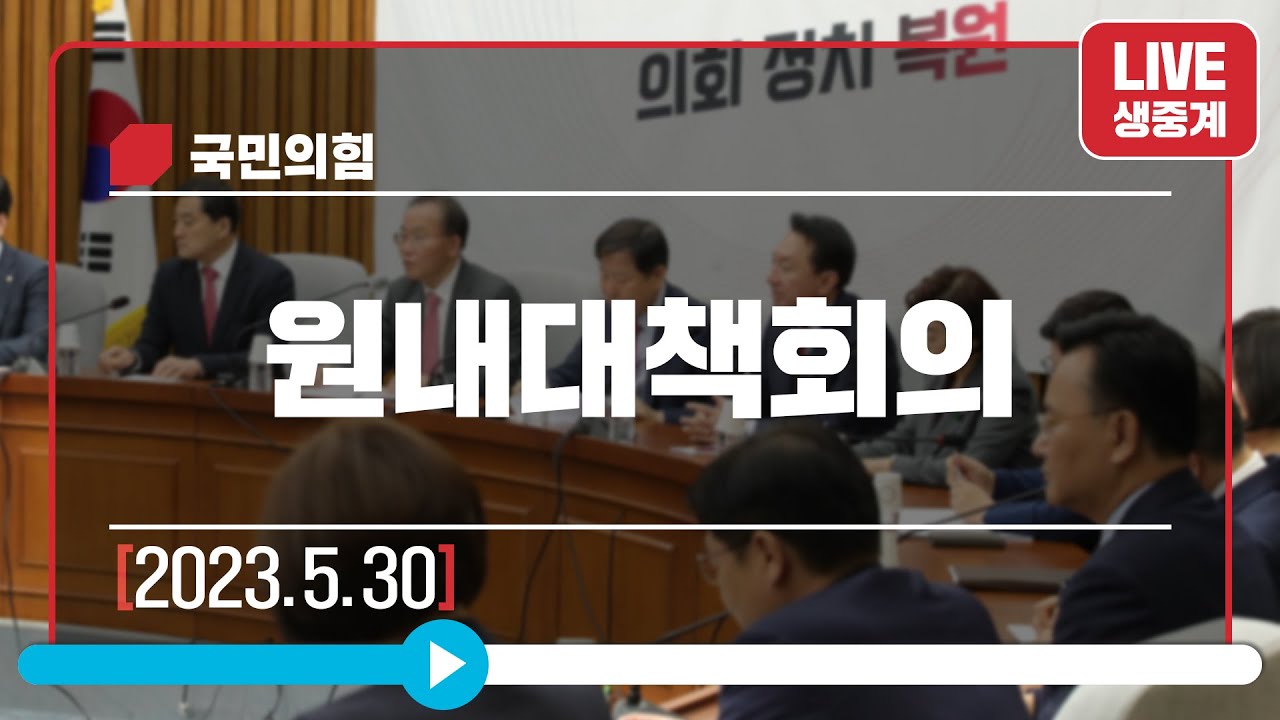 [Live] 5월 30일 원내대책회의