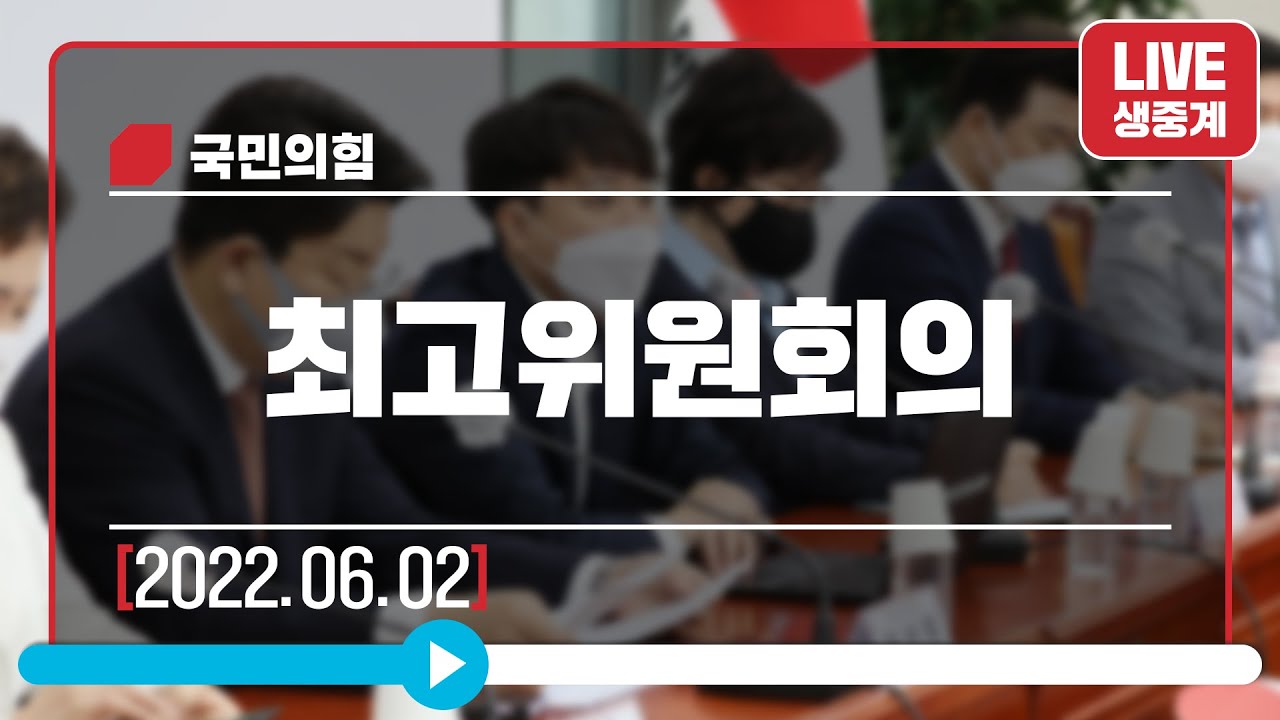 [Live] 6월 2일 최고위원회의