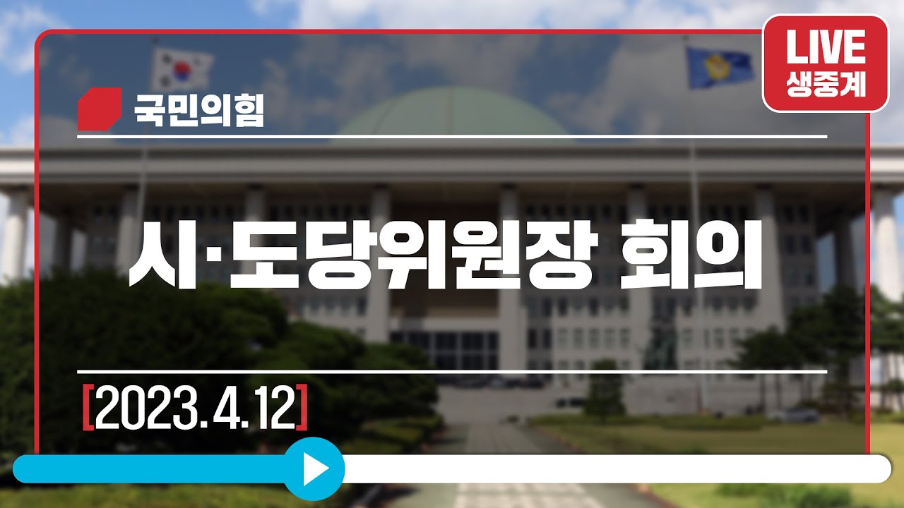 [Live] 4월 12일 시·도당위원장 회의