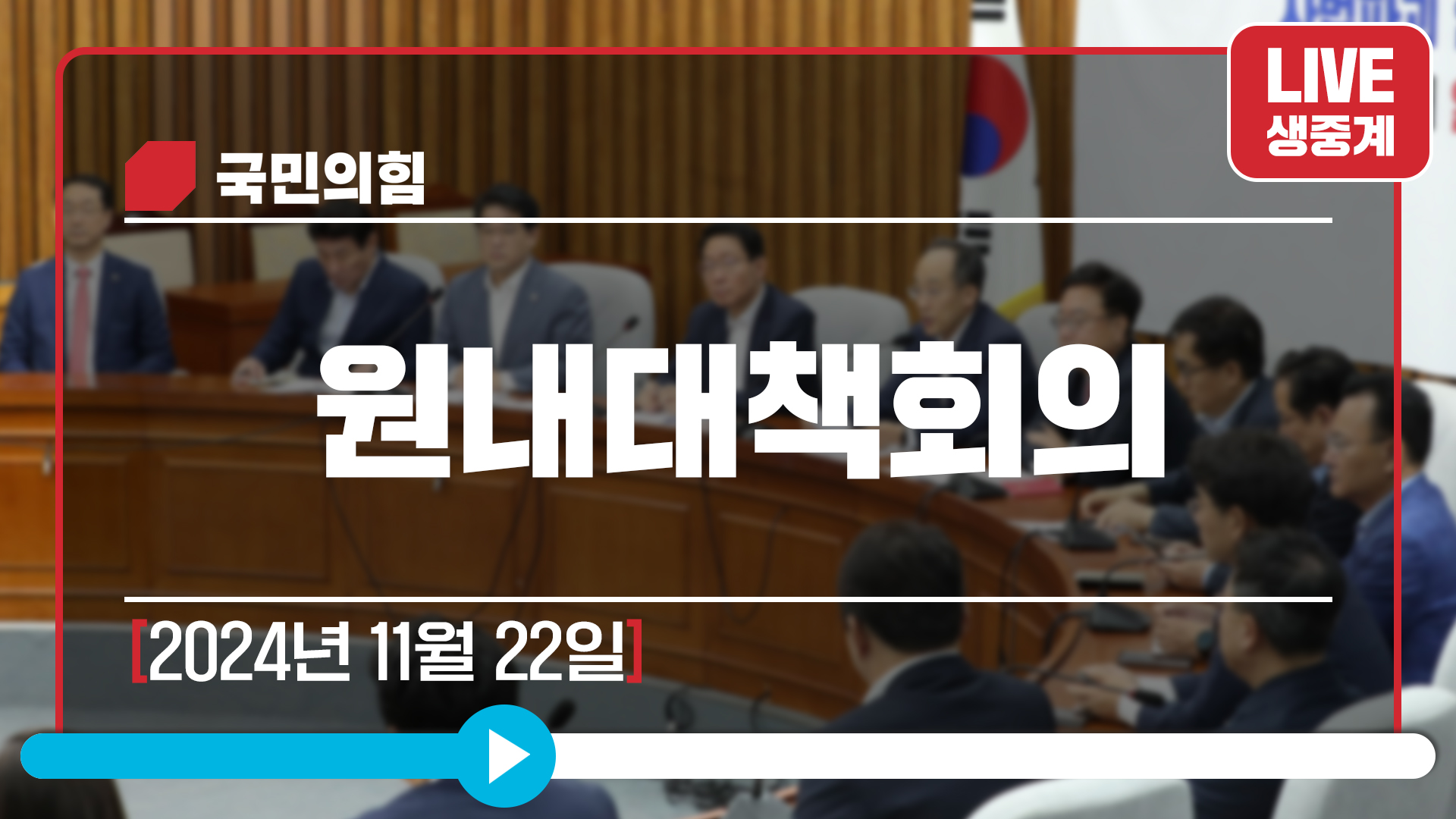 [Live] 11월 22일 원내대책회의