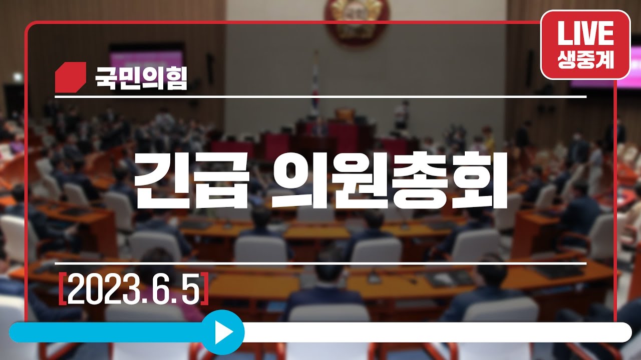 [Live] 6월 5일 긴급 의원총회