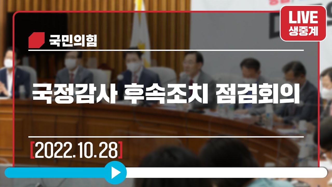 [Live] 10월 28일 국정감사 후속조치 점검회의