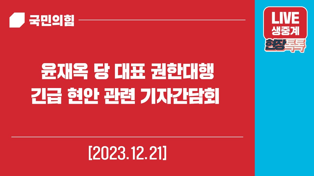 [Live] 12월 21일 윤재옥 당 대표 권한대행, 긴급 현안관련 기자간담회